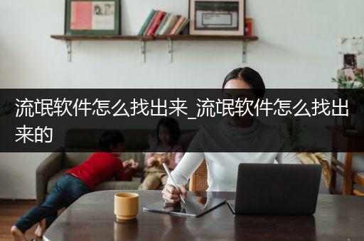 流氓软件怎么找出来_流氓软件怎么找出来的